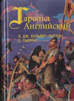Гарольд, последний король Англосаксонский - Бульвер-Литтон Эдвард Джордж