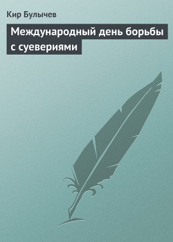 Международный день борьбы с суевериями - Булычев Кир
