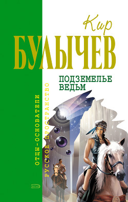 Подземелье ведьм - Булычев Кир