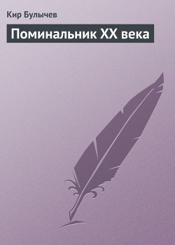 Поминальник XX века - Булычев Кир