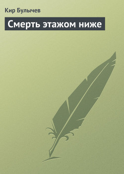 Смерть этажом ниже - Булычев Кир