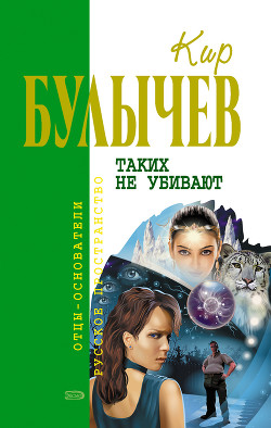 Таких не убивают - Булычев Кир