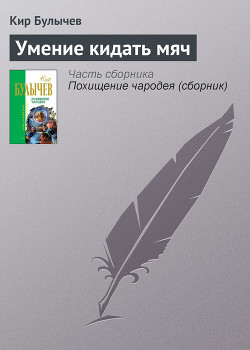 Умение кидать мяч - Булычев Кир
