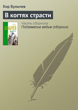 В когтях страсти - Булычев Кир