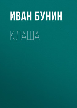 Читать книгу Клаша