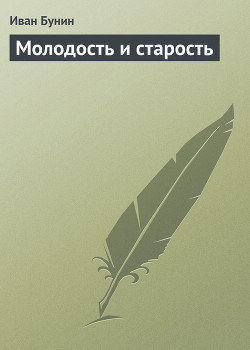 Читать книгу Молодость и старость
