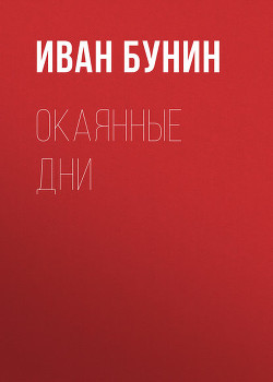 Читать книгу Воспоминанiя