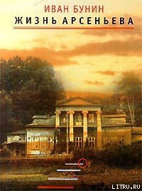 Читать книгу Жизнь Арсеньева