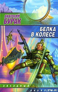 Белка в колесе - Бурак Анатолий