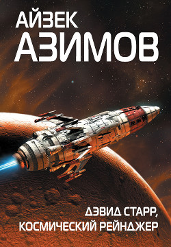 Читать книгу Дэвид Старр, космический рейнджер