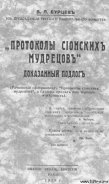 Протоколы сионских мудрецов. Доказанный подлог. - Бурцев Владимир Львович