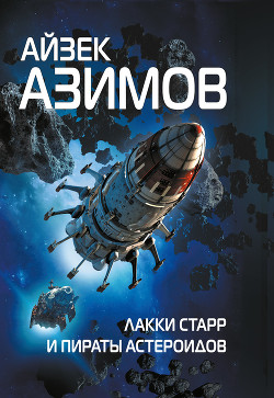 Лакки Старр и пираты астероидов - Азимов Айзек