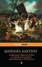 Творчество Франсуа Рабле и народная культура средневековья и ренессанса - Бахтин Михаил Михайлович