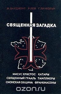 Священная загадка - Baigent Michael