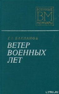 Читать книгу Ветер военных лет, автор Бакланов Глеб Владимирович Ветер военных лет - Бакланов Глеб Владимирович