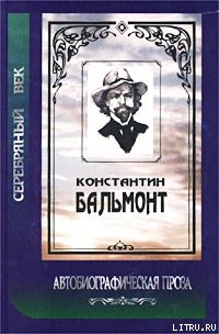Под новым серпом - Бальмонт Константин Дмитриевич