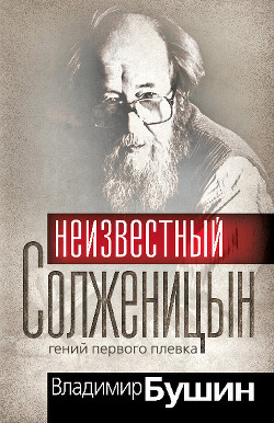 Александр Солженицын. Гений первого плевка - Бушин Владимир Сергеевич