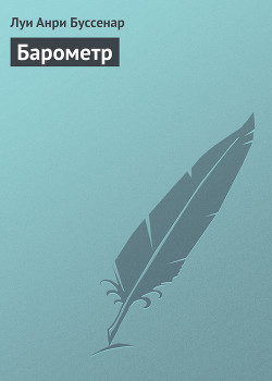 Барометр - Буссенар Луи Анри