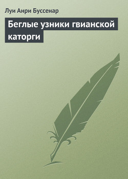 Беглые узники гвианской каторги - Буссенар Луи Анри