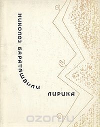 Лирика - Бараташвили Николоз