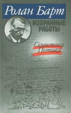 Читать книгу Семиотика, Поэтика (Избранные работы)