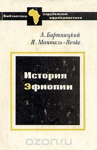 История Эфиопии - Бартницкий А.