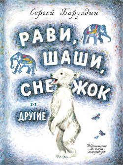 Рави и Шаши - Баруздин Сергей Алексеевич