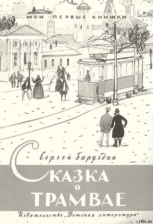 Читать книгу Сказка о трамвае, автор Баруздин Сергей Алексеевич Сказка о трамвае - Баруздин Сергей Алексеевич