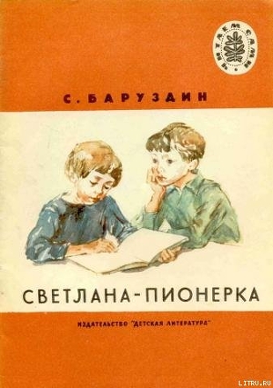 Светлана-пионерка - Баруздин Сергей Алексеевич