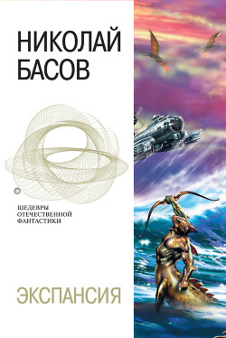 Экспансия  - Басов Николай Владленович