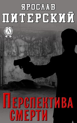 Перспектива смерти - Питерский Ярослав Михайлович