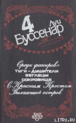Пылающий остров - Буссенар Луи Анри