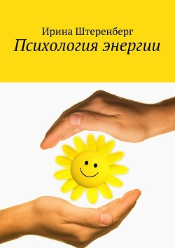 Психология энергии - Штеренберг Ирина Ирековна