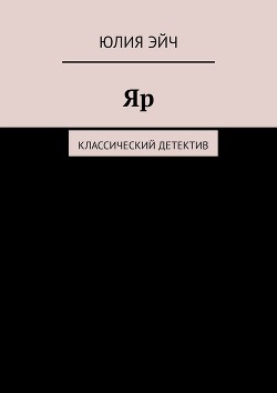 Читать книгу Яр, автор Эйч Юлия Яр - Эйч Юлия