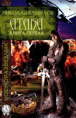 Книга первая. Атака - Башилов Николай Алексеевич
