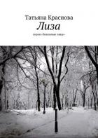 Читать книгу Лиза, автор Краснова Татьяна Александровна Лиза - Краснова Татьяна Александровна