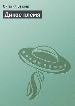 Дикое племя - Батлер Октавия