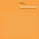 Точки контакта. Простые идеи для улучшения вашего маркетинга - Манн Игорь