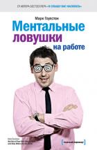 Читать книгу Ментальные ловушки на работе, автор Гоулстон Марк Ментальные ловушки на работе - Гоулстон Марк