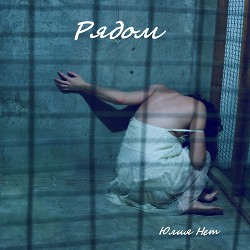 Читать книгу Рядом (СИ), автор Нет Юлия Рядом (СИ) - Нет Юлия