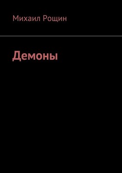 Читать книгу Демоны