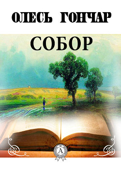 Собор - Гончар Олесь