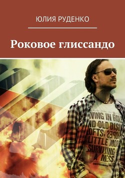 Читать книгу Роковое глиссандо, автор Руденко Юлия Роковое глиссандо - Руденко Юлия