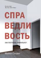 Читать книгу Справедливость. Как поступать правильно?, автор Сэндел Майкл Справедливость. Как поступать правильно? - Сэндел Майкл
