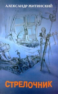 Седьмое измерение (Фантастические миниатюры – сборник) - Житинский Александр
