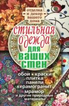 Стильная одежда для ваших стен. Отделка и декор вашего дома - Соколов Илья