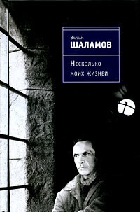 Несколько моих жизней: Воспоминания. Записные книжки. Переписка. Следственные дела - Шаламов Варлам
