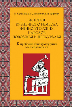 История кузнечного ремесла финно-угорских народов Поволжья и Предуралья: К проблеме этнокультурных в - Завьялов Владимир