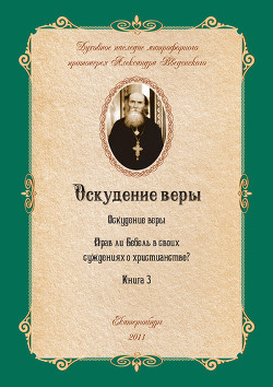 Оскудение веры - Введенский Александр Иванович
