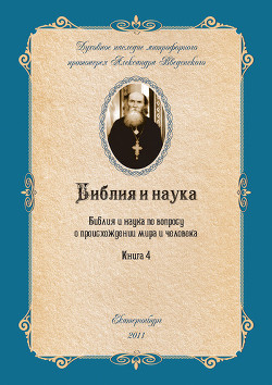 Библия и наука по вопросу о происхождении мира и человека - Введенский Александр Иванович